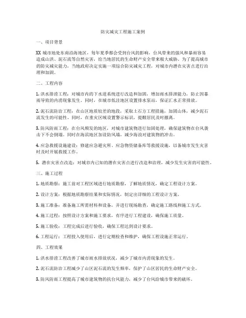 防灾减灾工程施工案例