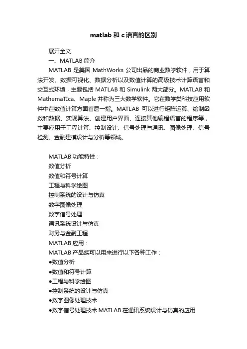 matlab和c语言的区别