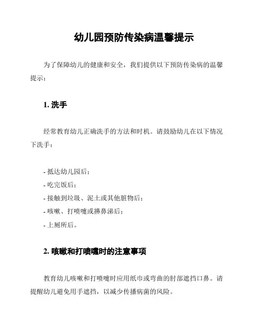 幼儿园预防传染病温馨提示