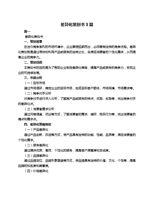 差异化策划书3篇