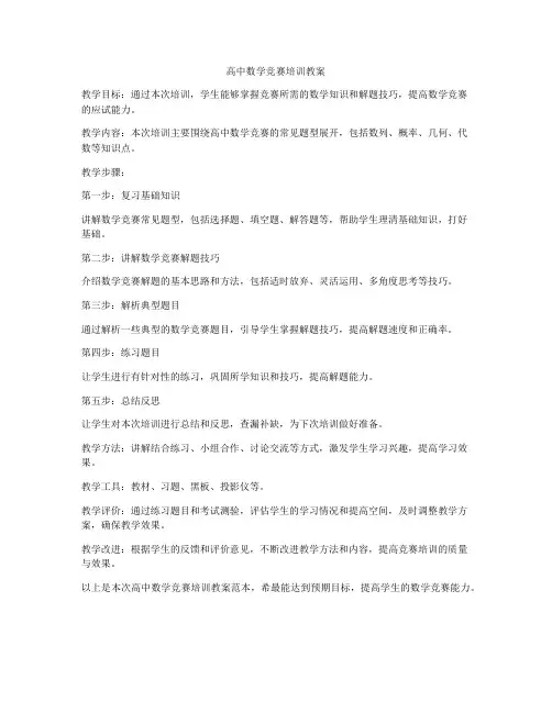高中数学竞赛培训教案