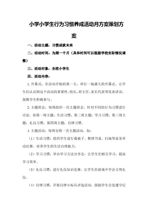 小学小学生行为习惯养成活动月方案策划方案