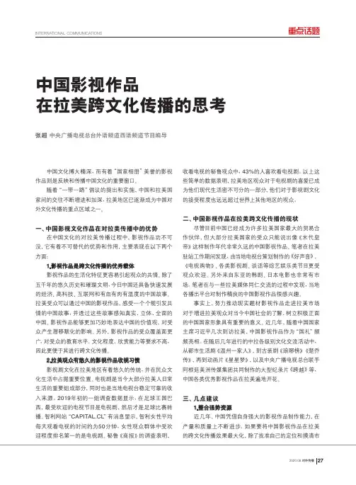 中国影视作品在拉美跨文化传播的思考