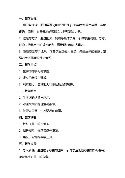 小学语文优秀教案《草虫的村落》教学设计及课后反思