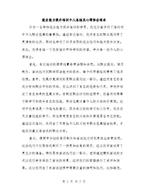 就业能力提升培训个人总结及心得体会范本