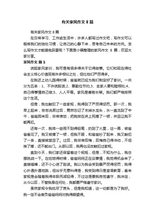 有关家风作文8篇