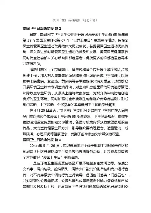 爱国卫生日活动简报（精选4篇）