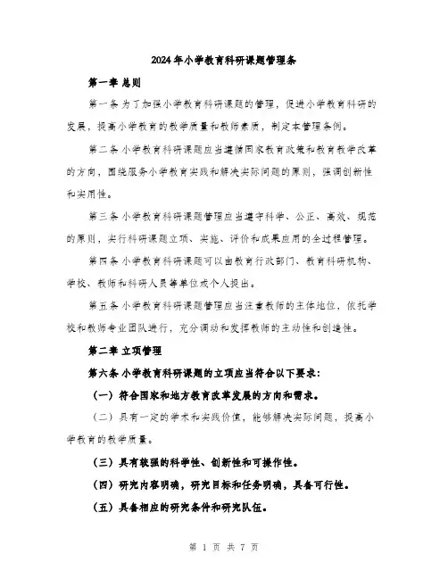 2024年小学教育科研课题管理条(2篇)