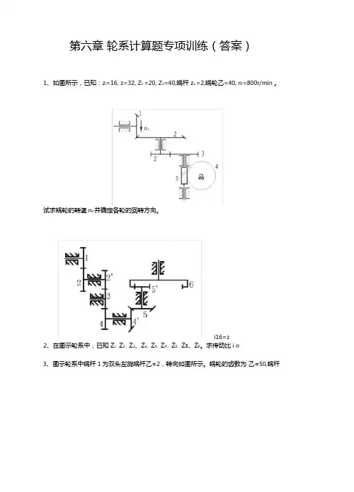 轮系计算题专项训练附答案