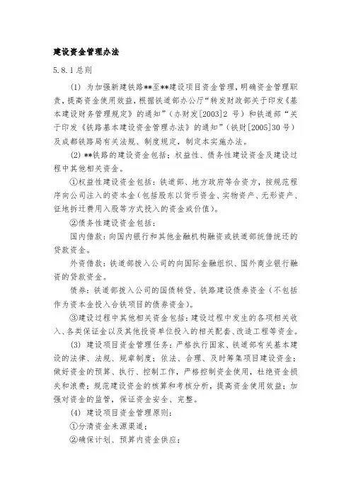 新建铁路工程建设资金管理办法