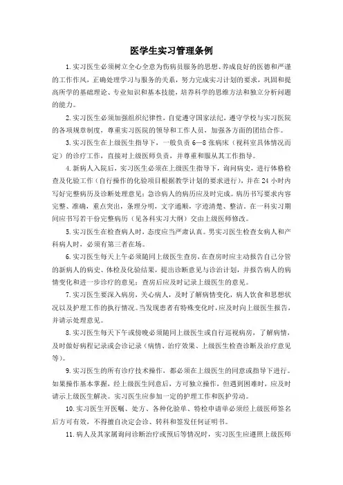 医学生实习管理条例