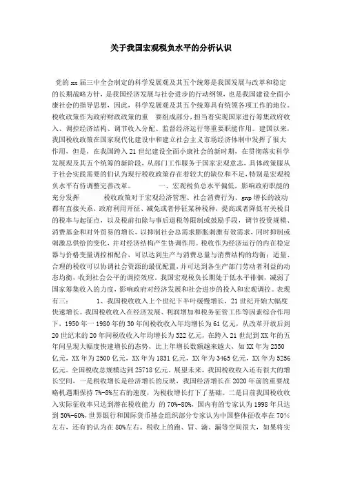 关于我国宏观税负水平的分析认识-总结报告模板