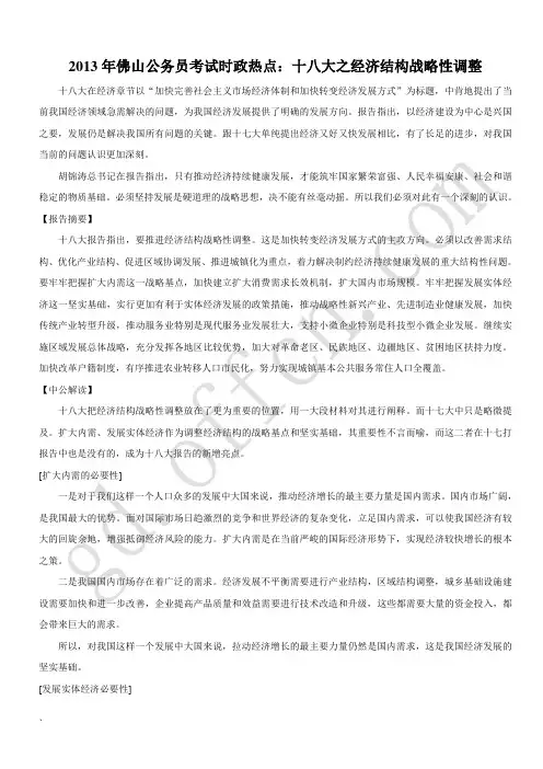 2013年佛山公务员考试时政热点：十八大之经济结构战略性调整