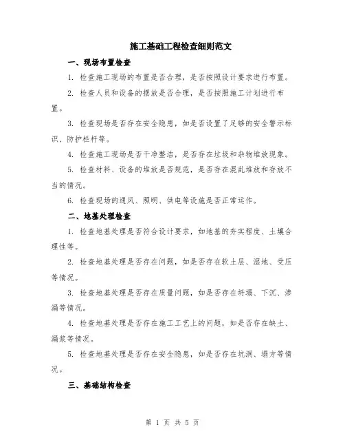 施工基础工程检查细则范文（二篇）