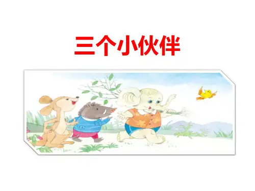 《三个小伙伴》PPT公开课课件