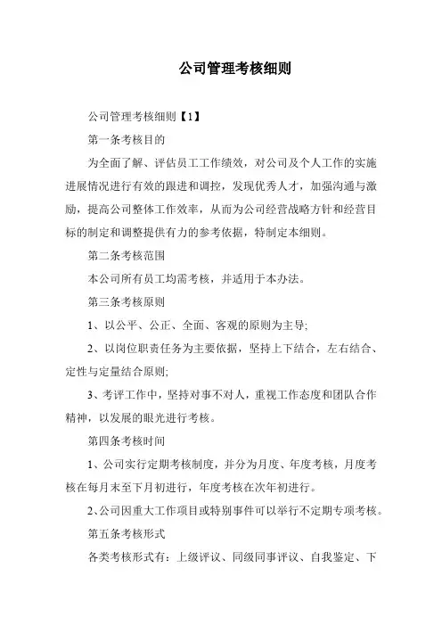 公司管理考核细则
