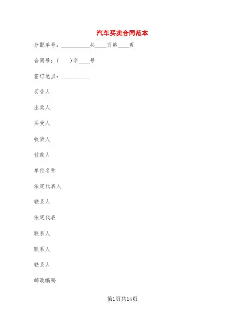 汽车买卖合同范本(6篇)