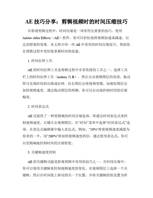 AE技巧分享 剪辑视频时的时间压缩技巧