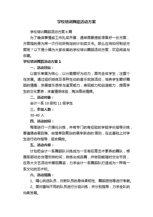 学校培训舞蹈活动方案