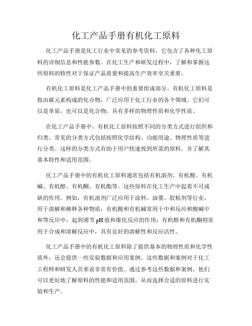 化工产品手册有机化工原料