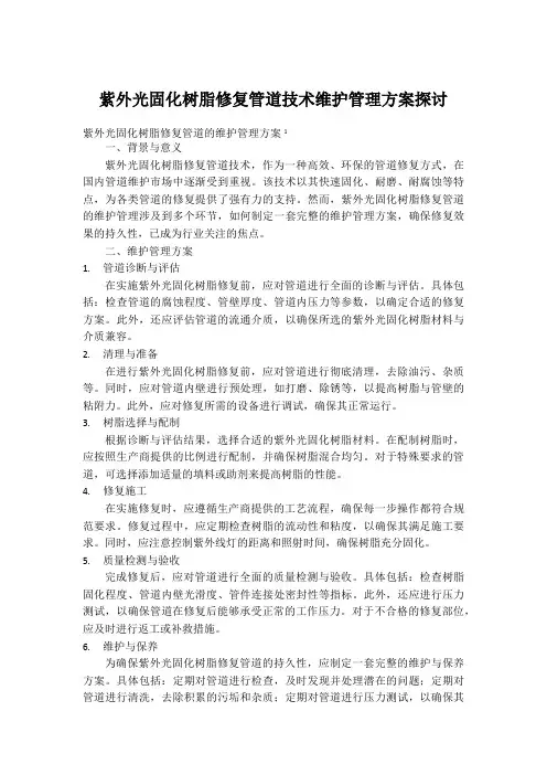 紫外光固化树脂修复管道技术维护管理方案探讨