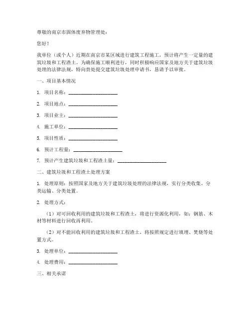 南京建筑垃圾处理申请书