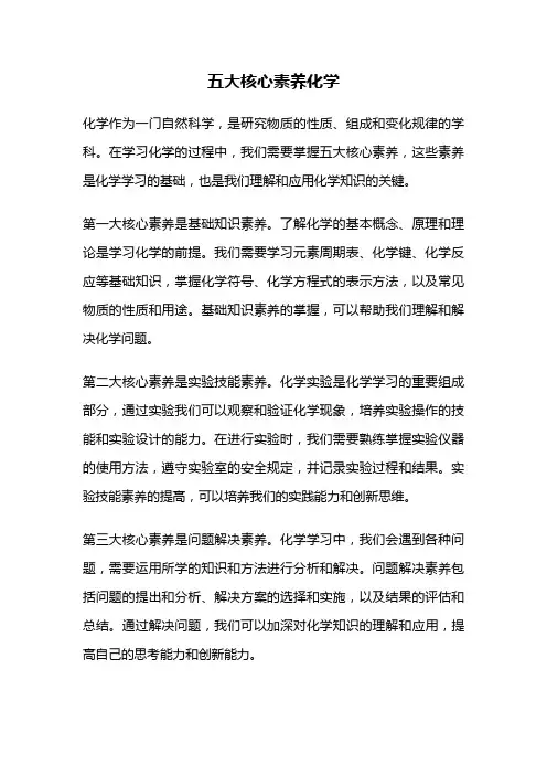 五大核心素养化学
