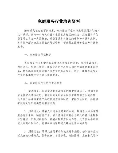 家庭服务行业培训资料