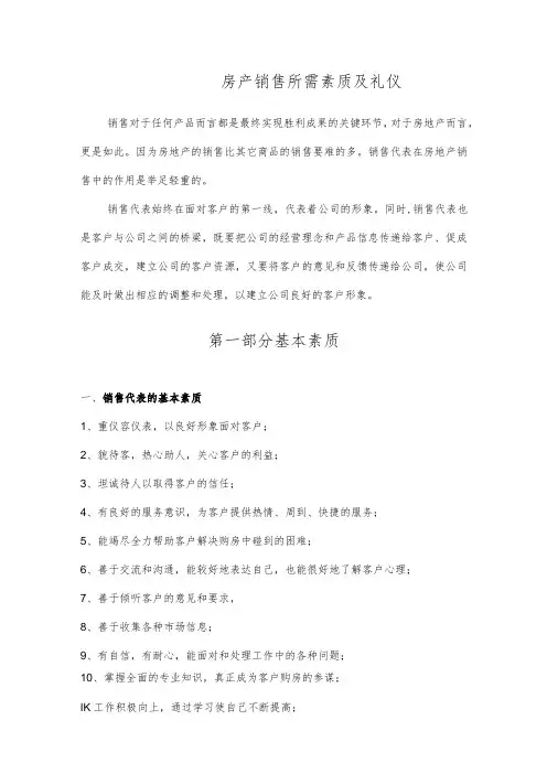 房产销售所需素质及礼仪