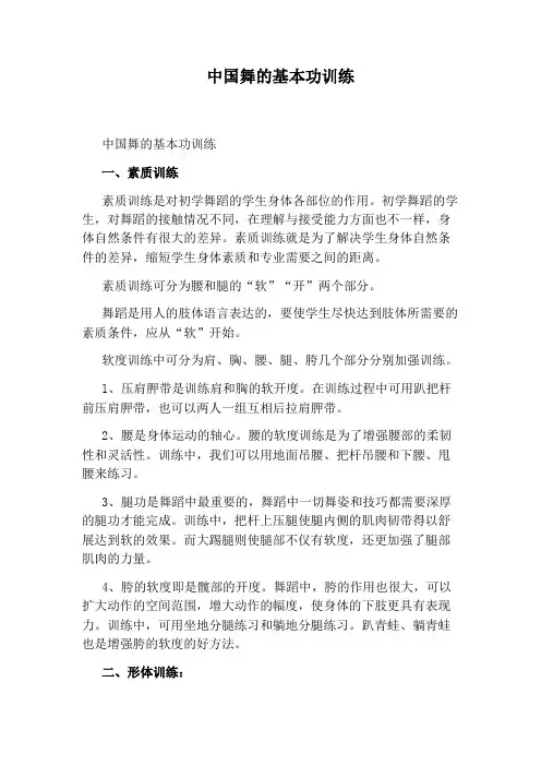 中国舞的基本功训练