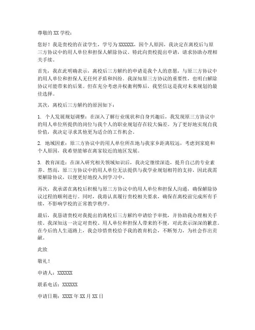 离校后三方解约申请书模板