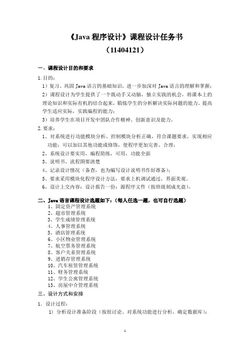 Java程序设计课程设计任务书