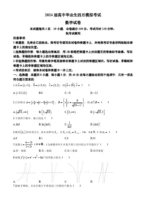 湖北省2024届高中毕业生四月模拟考试数学试题含答案