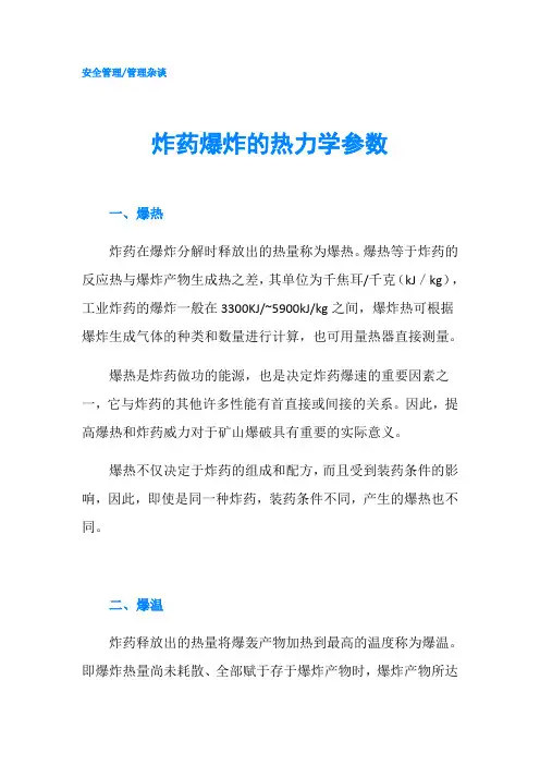 炸药爆炸的热力学参数