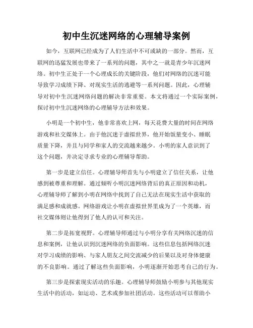初中生沉迷网络的心理辅导案例