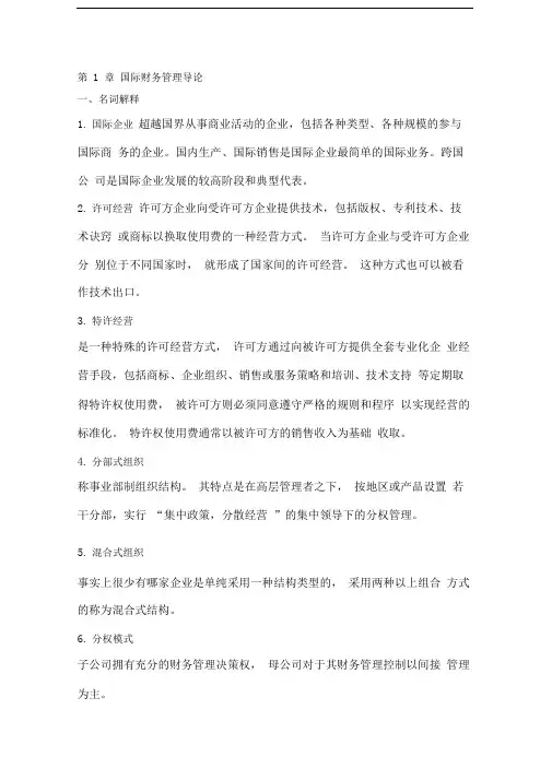 国际财务管理离线作业(1)