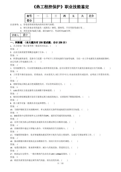 《热工程控保护》职业技能鉴定