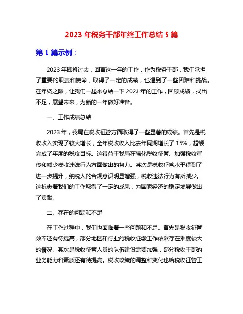 2023年税务干部年终工作总结5篇