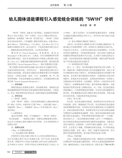 幼儿园体适能课程引入感觉统合训练的“5W1H”分析