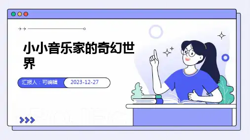 幼儿园主题班会, 小小音乐家的奇幻世界ppt课件