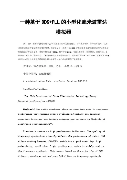一种基于DDS+PLL的小型化毫米波雷达模拟器
