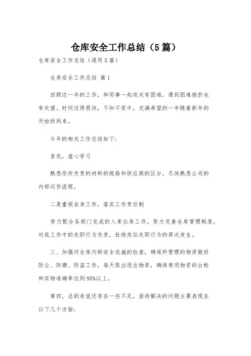 仓库安全工作总结(5篇)