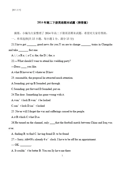 【推荐下载】2014年高二下册英语期末试题(附答案)