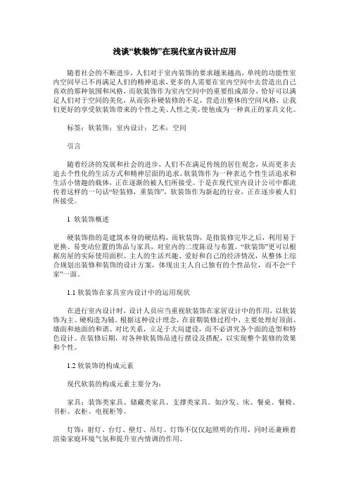 浅谈“软装饰”在现代室内设计应用
