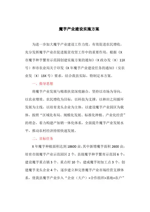 魔芋产业建设实施方案