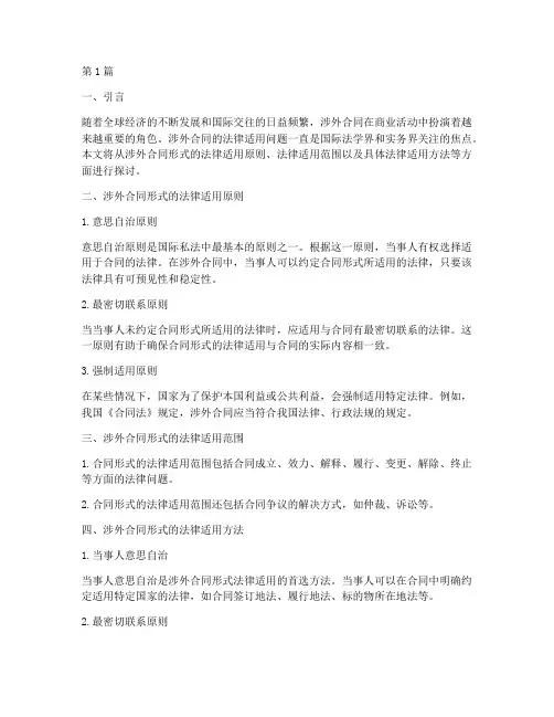 涉外合同形式的法律适用(2篇)