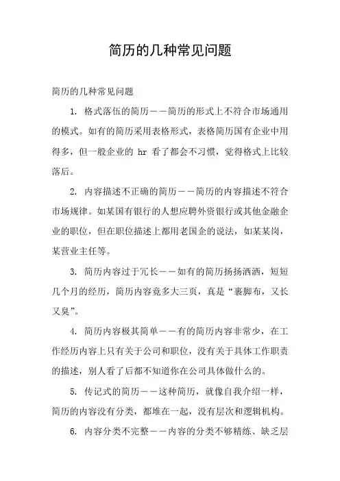 简历的几种常见问题
