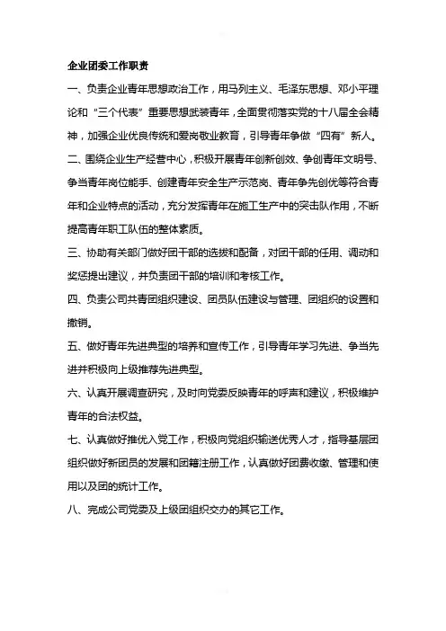 企业团委工作职责