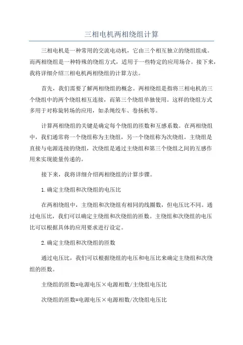 三相电机两相绕组计算