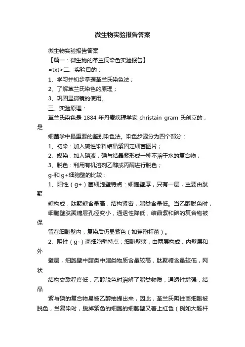 微生物实验报告答案